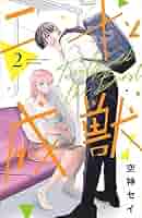 漫画二冊セット1000円② 二十と成獣(2) (別冊フレンドKC) | 空神 セイ |本 | 通販 | Amazon